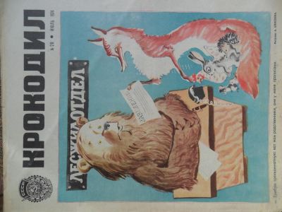 Лот: 6188371. Фото: 1. журнал Крокодил №20 за 1974г. Другое (журналы, газеты, каталоги)