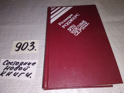 Лот: 18273767. Фото: 1. Роджерс Р. Это неистовое сердце... Художественная
