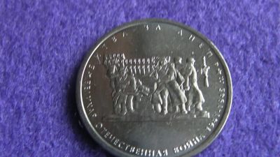 Лот: 15029629. Фото: 1. 5 руб. Битва за Днепр. Россия после 1991 года