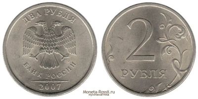 Лот: 4913875. Фото: 1. 2 рубля 2007год. Россия после 1991 года