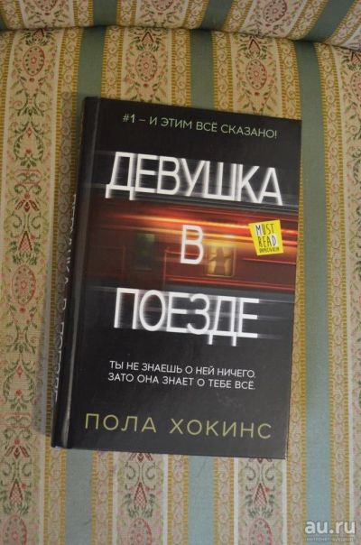 Лот: 8170316. Фото: 1. Книга Пола Хокинс "Девушка в поезде... Художественная