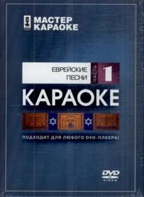 Лот: 6553661. Фото: 1. DVD-диск караоке Еврейские песни... Аудиозаписи
