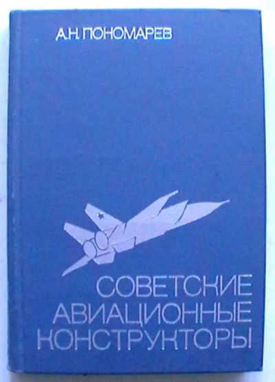 Лот: 25324603. Фото: 1. А.Н. Пономарев "Советские авиационные... Транспорт