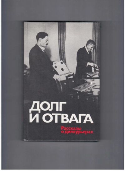 Лот: 10717364. Фото: 1. Долг и отвага: Рассказы о дипкурьерах. Художественная