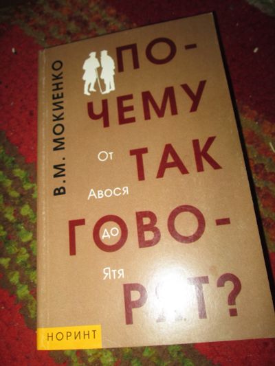 Лот: 11590216. Фото: 1. Мокиенко В.М. - Почему так говорят... Другое (общественные и гуманитарные науки)