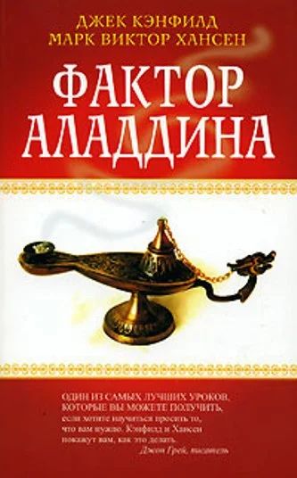 Лот: 4692533. Фото: 1. Джек Кэнфилд, Марк Виктор Хансен... Психология