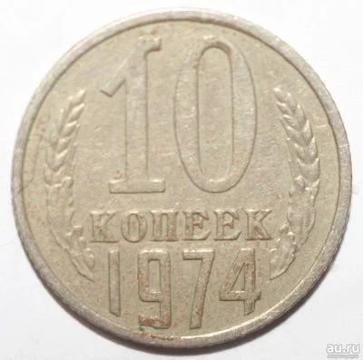 Лот: 5737341. Фото: 1. 10 копеек 1974 год. Россия и СССР 1917-1991 года