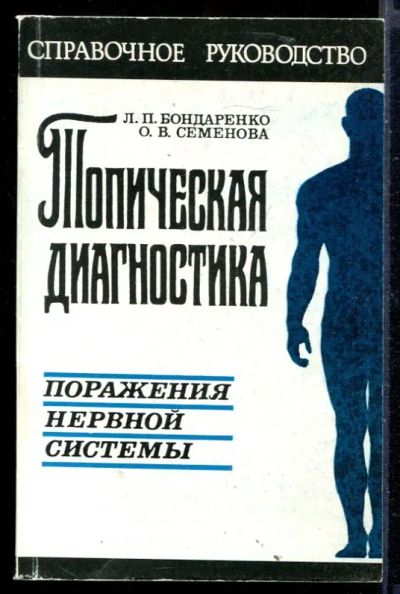 Лот: 23430190. Фото: 1. Топическая диагностика поражения... Традиционная медицина