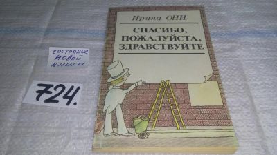 Лот: 11488846. Фото: 1. Спасибо, пожалуйста, здравствуйте... Другое (искусство, культура)