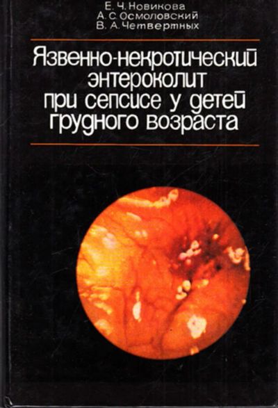 Лот: 23443396. Фото: 1. Язвенно-некротический энтероколит... Традиционная медицина