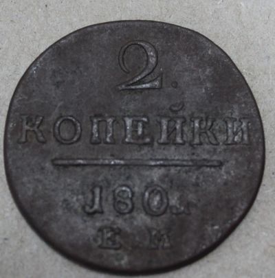 Лот: 24670444. Фото: 1. 2 копейки 1801 года. ЕМ. Павел... Россия до 1917 года
