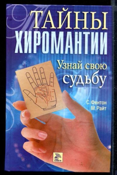 Лот: 23430570. Фото: 1. Тайны хиромантии. Узнай свою судьбу. Религия, оккультизм, эзотерика