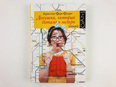 Лот: 23303535. Фото: 1. Девушка, которая читала в метро... Художественная
