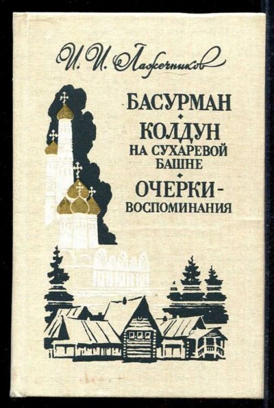 Лот: 23434113. Фото: 1. Басурман. Колдун на Сухаревой... Художественная