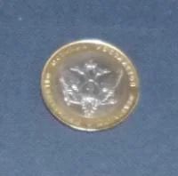 Лот: 4882150. Фото: 1. 10 рублей министерство юстиции. Россия после 1991 года