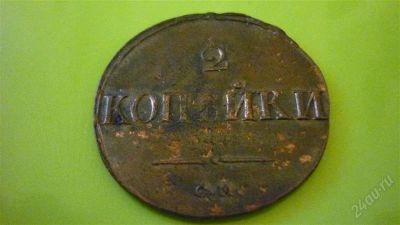 Лот: 1334074. Фото: 1. 2 копейки 1838 СМ. Россия до 1917 года