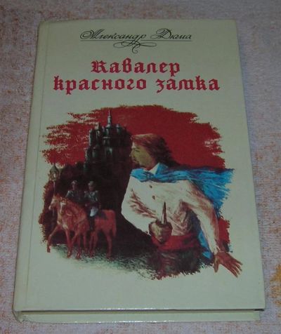 Лот: 3240660. Фото: 1. Кавалер красного замка. Художественная