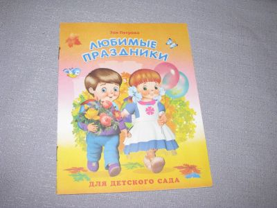 Лот: 15569299. Фото: 1. книга для детей Любимые праздники... Художественная для детей