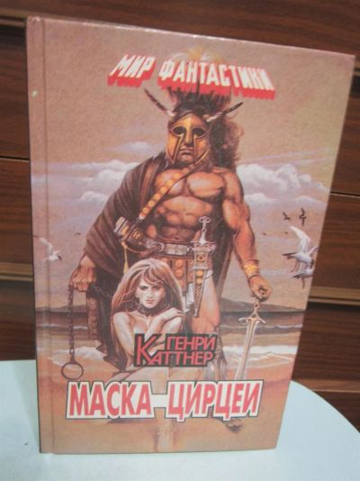 Лот: 3615430. Фото: 1. Генри Каттнер. Маска Цирцеи. Художественная
