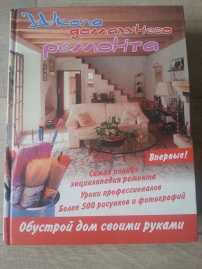 Лот: 7092344. Фото: 1. Школа домашнего ремонта. Другое (дом, сад, досуг)