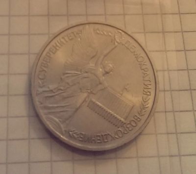 Лот: 4305899. Фото: 1. 1 рубль 1992 суверенитет демократия... Россия после 1991 года