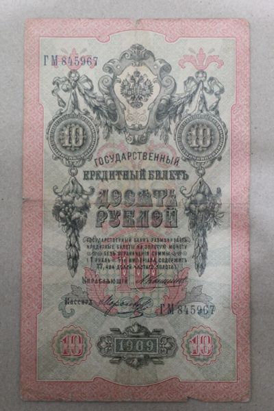 Лот: 24574775. Фото: 1. 10 рублей 1909 года. Серия ГМ... Россия, СССР, страны СНГ