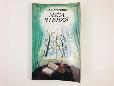 Лот: 23279169. Фото: 1. Муза чтения. Рассказы об А.С.Пушкине... Другое (общественные и гуманитарные науки)