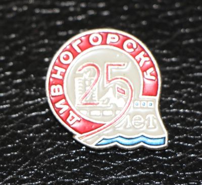 Лот: 3817794. Фото: 1. Дивногорску 25 лет. (Пл. города... Юбилейные