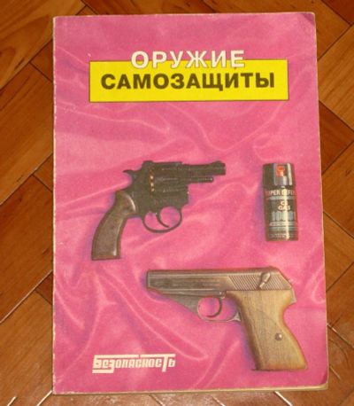 Лот: 25774607. Фото: 1. Оружие самозащиты Каталог-справочник... Спорт, самооборона, оружие