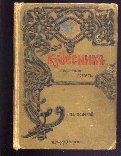 Лот: 21242438. Фото: 1. П.И.Полевой.Кудесник.* 1902 год... Книги