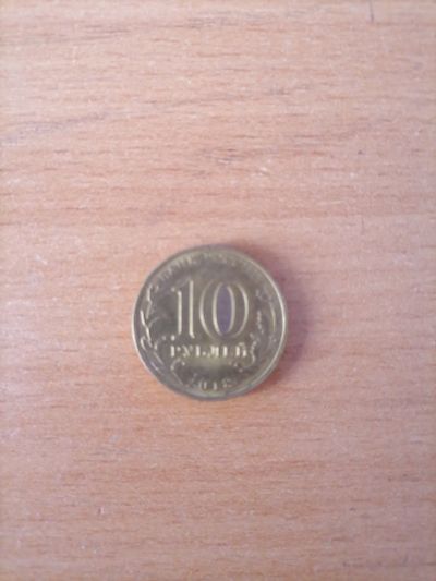 Лот: 23270722. Фото: 1. Десять рублей 2018г. Россия после 1991 года