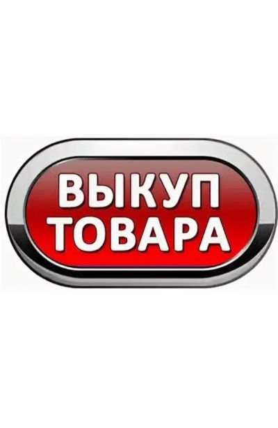 Лот: 16871946. Фото: 1. Выкуп любого товара. Другие (услуги)