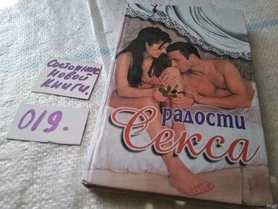 Лот: 18558524. Фото: 1. Радости секса, сост. В.И. Руденко... Книги для родителей
