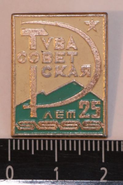 Лот: 10156419. Фото: 1. Знак: Тува советская. 25 лет... Юбилейные