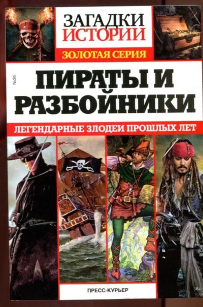 Лот: 23437650. Фото: 1. Пираты и разбойники | Серия: Загадки... Другое (наука и техника)