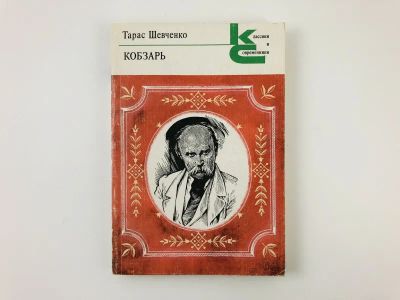 Лот: 23305233. Фото: 1. Кобзарь. Стихотворения и поэмы... Художественная