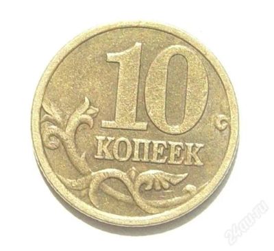 Лот: 1953266. Фото: 1. 10 копеек 2001 год СП. Россия после 1991 года