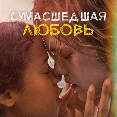 Лот: 24887528. Фото: 1. Сумасшедшая любовь. Видеозаписи, фильмы