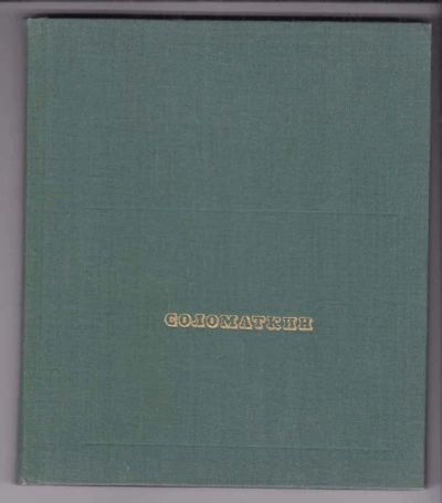 Лот: 23438913. Фото: 1. Леонид Иванович Соломаткин | Годы... Мемуары, биографии