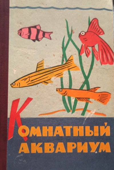 Лот: 24342286. Фото: 1. Пешков Максим (редакция) - Комнатный... Домашние животные