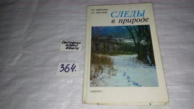 Лот: 9097956. Фото: 1. Следы в природе, Петр Ошмарин... Биологические науки