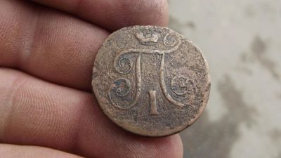 Лот: 10483186. Фото: 1. Павел 1. Рельефная копейка 1800... Россия до 1917 года