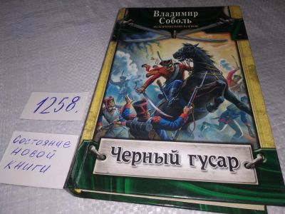 Лот: 19265341. Фото: 1. Черный гусар, Соболь Владимир... Художественная