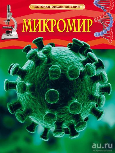Лот: 18082217. Фото: 1. Микромир. Детская энциклопедия... Познавательная литература