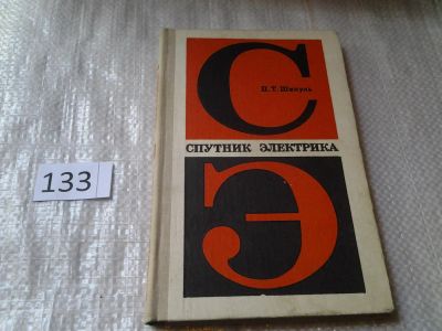 Лот: 6396330. Фото: 1. Спутник электрика, Шипуль П.Т... Электротехника, радиотехника