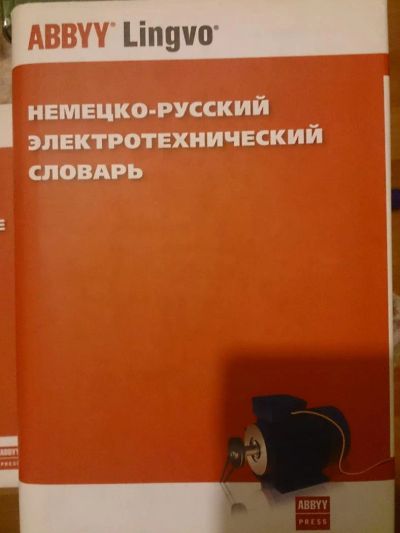 Лот: 5479051. Фото: 1. Немецко-русский электротехнический... Словари