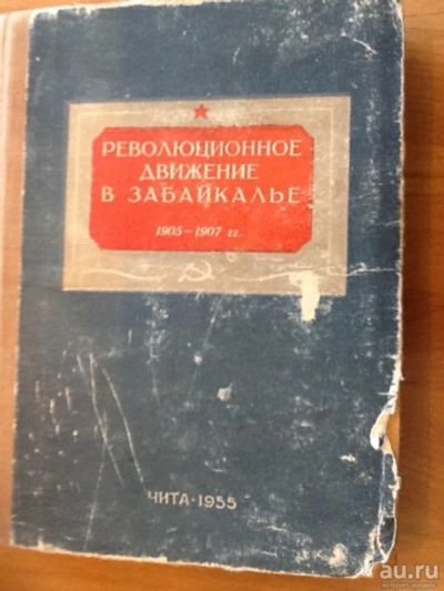 Лот: 9600111. Фото: 1. Книга Революционное движение в... Книги