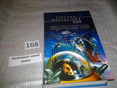 Лот: 6683948. Фото: 1. Русская фантастика 2009, Эта итоговая... Художественная
