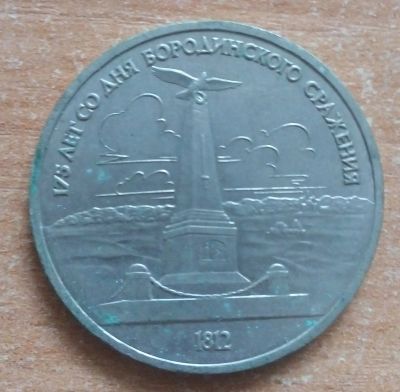 Лот: 19852801. Фото: 1. 1 рубль 1987 г. Бородино. Россия и СССР 1917-1991 года