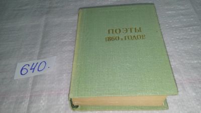 Лот: 10923834. Фото: 1. Поэты 1860-х годов, Изд. 1968... Художественная